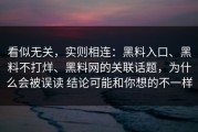 看似无关，实则相连：黑料入口、黑料不打烊、黑料网的关联话题，为什么会被误读 结论可能和你想的不一样