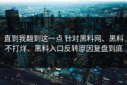 直到我翻到这一点 针对黑料网、黑料不打烊、黑料入口反转原因复盘到底