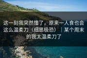 这一刻我突然懂了，原来一人食也会这么温柔刀（细思极恐）｜某个周末的我太温柔刀了