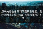 原来关键在这 黑料网别只看热度：反转原因才是核心 结论可能和你想的不一样