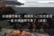 关键细节曝光：用黑料入口信息差理一遍 别再被带节奏了（进展）