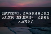 我真的破防了，原来深夜独白也会这么反常识（越扒越离谱）｜凌晨的我太反常识了
