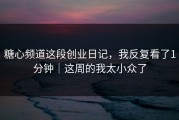 糖心频道这段创业日记，我反复看了1分钟｜这周的我太小众了