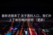 最新进展来了 关于黑料入口，我们补上了被忽略的说明 （更新）