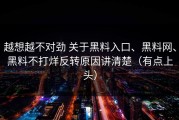 越想越不对劲 关于黑料入口、黑料网、黑料不打烊反转原因讲清楚（有点上头）