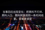 当事回应出现变化：把黑料不打烊、黑料入口、黑料网放进同一条时间线里，答案更清楚