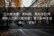 三分钟读懂：黑料网、黑料不打烊、黑料入口别只看热度：真实影响才是核心 （更新）