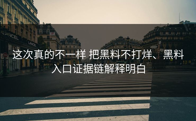 这次真的不一样 把黑料不打烊、黑料入口证据链解释明白