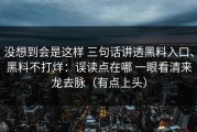 没想到会是这样 三句话讲透黑料入口、黑料不打烊：误读点在哪 一眼看清来龙去脉（有点上头）