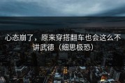 心态崩了，原来穿搭翻车也会这么不讲武德（细思极恐）