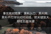 事实核对结果：黑料入口、黑料网、黑料不打烊针对时间线，把关键放大 越往后越关键