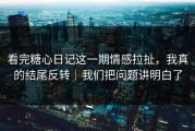 看完糖心日记这一期情感拉扯，我真的结尾反转｜我们把问题讲明白了