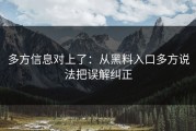 多方信息对上了：从黑料入口多方说法把误解纠正