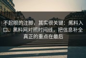 不起眼的注脚，其实很关键：黑料入口、黑料网对照时间线，把信息补全 真正的重点在最后