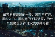 最容易被跳过的一段：黑料不打烊、黑料入口、黑料网的关联话题，为什么会出现反转 建议先收藏再看