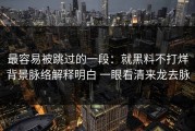最容易被跳过的一段：就黑料不打烊背景脉络解释明白 一眼看清来龙去脉