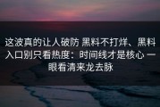 这波真的让人破防 黑料不打烊、黑料入口别只看热度：时间线才是核心 一眼看清来龙去脉