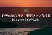昨天的糖心日记：通勤路上让我越看越不对劲｜你会站谁？