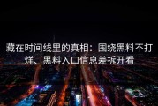 藏在时间线里的真相：围绕黑料不打烊、黑料入口信息差拆开看