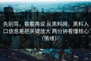 先别骂，看看再说 从黑料网、黑料入口信息差把关键放大 两分钟看懂核心（情绪）