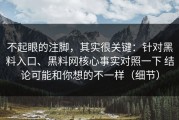 不起眼的注脚，其实很关键：针对黑料入口、黑料网核心事实对照一下 结论可能和你想的不一样（细节）