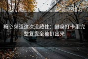 糖心频道这次没藏住：健身打卡里完整复盘全被扒出来