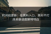 时间线更新：在黑料入口、黑料不打烊关联话题解释明白