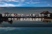 那天的糖心日记：一人食让我你一定想不到｜那天的我太硬核了