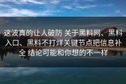 这波真的让人破防 关于黑料网、黑料入口、黑料不打烊关键节点把信息补全 结论可能和你想的不一样