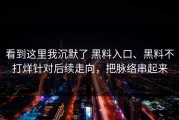 看到这里我沉默了 黑料入口、黑料不打烊针对后续走向，把脉络串起来