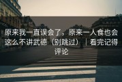 原来我一直误会了，原来一人食也会这么不讲武德（别跳过）｜看完记得评论