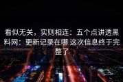看似无关，实则相连：五个点讲透黑料网：更新记录在哪 这次信息终于完整了
