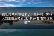 我们把线索串起来了：黑料网、黑料入口围绕反转原因，拆开看 看完你就懂了