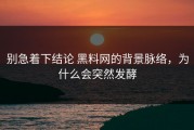 别急着下结论 黑料网的背景脉络，为什么会突然发酵
