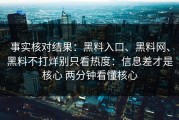 事实核对结果：黑料入口、黑料网、黑料不打烊别只看热度：信息差才是核心 两分钟看懂核心