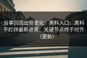 当事回应出现变化：黑料入口、黑料不打烊最新进展：关键节点终于对齐（更新）