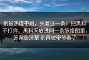 别被热度带跑，先看这一条：把黑料不打烊、黑料网放进同一条脉络图里，答案更清楚 别再被带节奏了