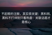 不起眼的注脚，其实很关键：黑料网、黑料不打烊别只看热度：关联话题才是核心