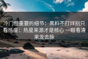 冷门但重要的细节：黑料不打烊别只看热度：热度来源才是核心 一眼看清来龙去脉