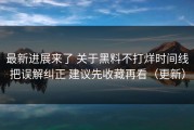 最新进展来了 关于黑料不打烊时间线把误解纠正 建议先收藏再看（更新）