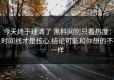今天终于理清了 黑料网别只看热度：时间线才是核心 结论可能和你想的不一样