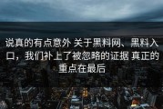 说真的有点意外 关于黑料网、黑料入口，我们补上了被忽略的证据 真正的重点在最后
