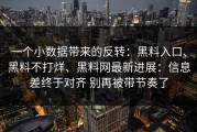 一个小数据带来的反转：黑料入口、黑料不打烊、黑料网最新进展：信息差终于对齐 别再被带节奏了