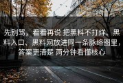 先别骂，看看再说 把黑料不打烊、黑料入口、黑料网放进同一条脉络图里，答案更清楚 两分钟看懂核心