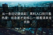 从一条旧记录说起：黑料入口别只看热度：信息差才是核心 一眼看清来龙去脉