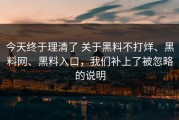 今天终于理清了 关于黑料不打烊、黑料网、黑料入口，我们补上了被忽略的说明