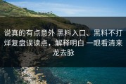 说真的有点意外 黑料入口、黑料不打烊复盘误读点，解释明白 一眼看清来龙去脉