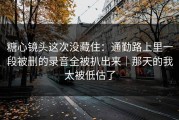 糖心镜头这次没藏住：通勤路上里一段被删的录音全被扒出来｜那天的我太被低估了