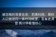 被忽略的背景信息：把黑料网、黑料入口放进同一条时间线里，答案更清楚 两分钟看懂核心