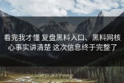 看完我才懂 复盘黑料入口、黑料网核心事实讲清楚 这次信息终于完整了
